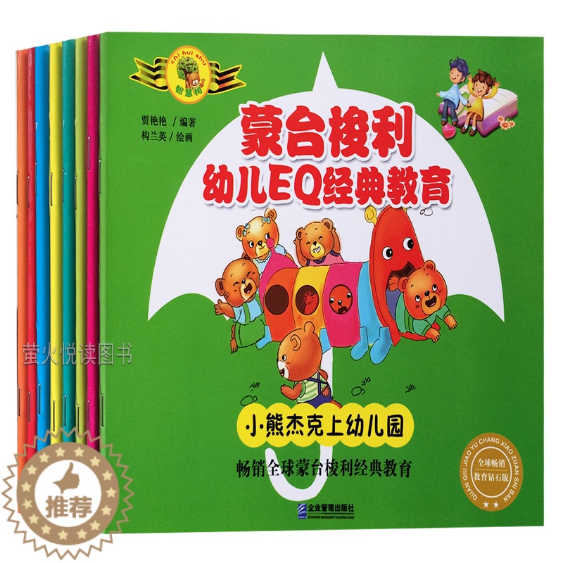 【醉染正版】蒙台梭利幼儿EQ经典教育全套8册)情商启蒙早教儿蒙台梭利 早教全书2-3岁教育孩子育儿书籍0-3-6岁培养孩