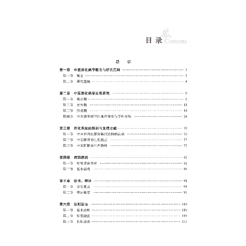 醉染图书实用中医消化病学9787513275330高清大图