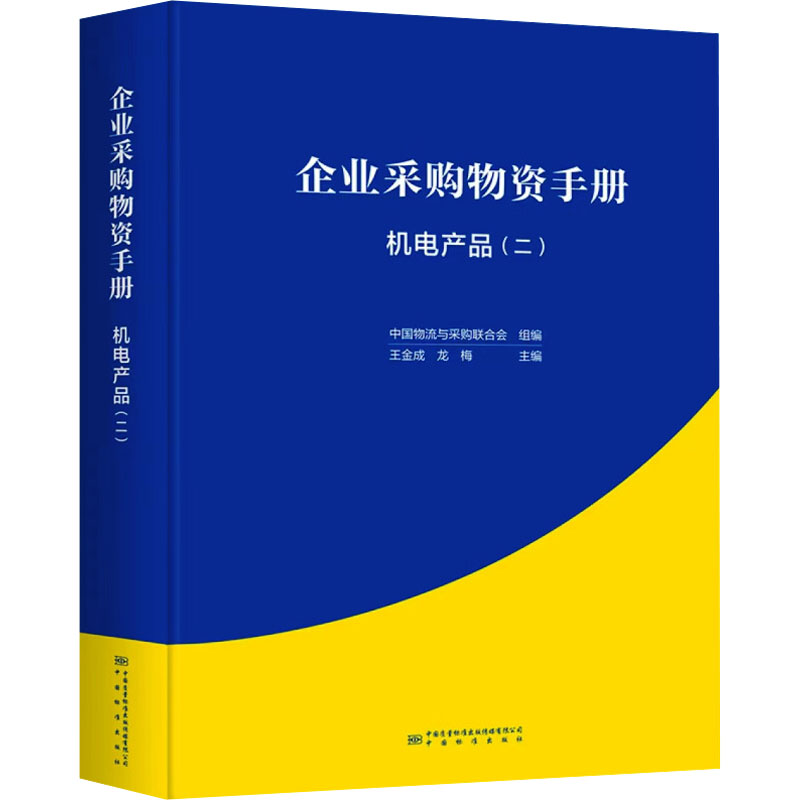 正版新书]企业采购物资手册 机电产品(二)王金成,龙梅 编9787502高清大图