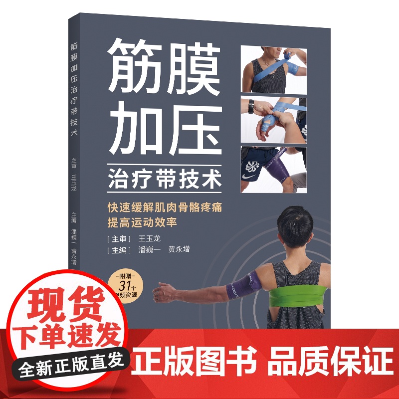 筋膜加压治疗带技术高清大图