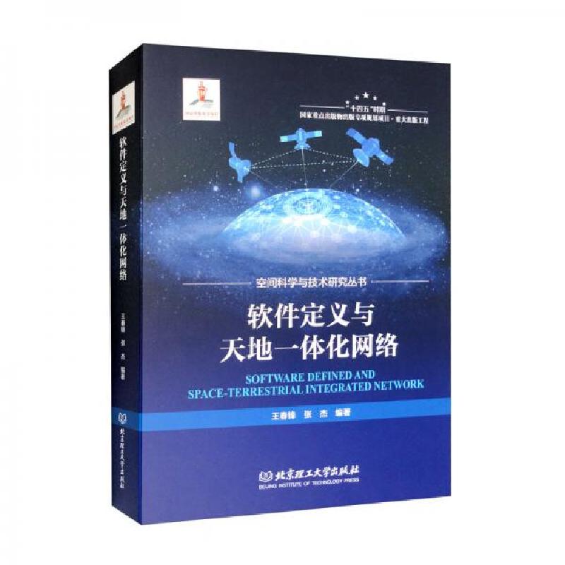 正版新书】软件定义与天地一体化网络王春锋、张杰 著9787576312