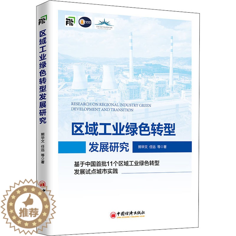 [醉染正版]区域工业绿色转型发展研究 基于中国首批11个区域工业绿色转型发展试点城市实践 熊华文 等 著 经济理论、法规高清大图