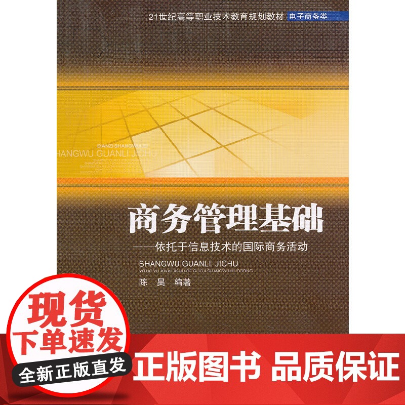 商务管理基础--依托于信息技术的国际商务活动(电子商务类21世纪高等职业技术教育规划教材)高清大图
