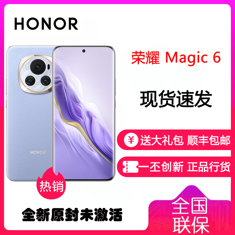 荣耀Magic6 流云紫 12GB+256GB 第三代骁龙8旗舰芯 66W快充 巨犀玻璃十倍抗跌 5450mAh电池 5G智能手机