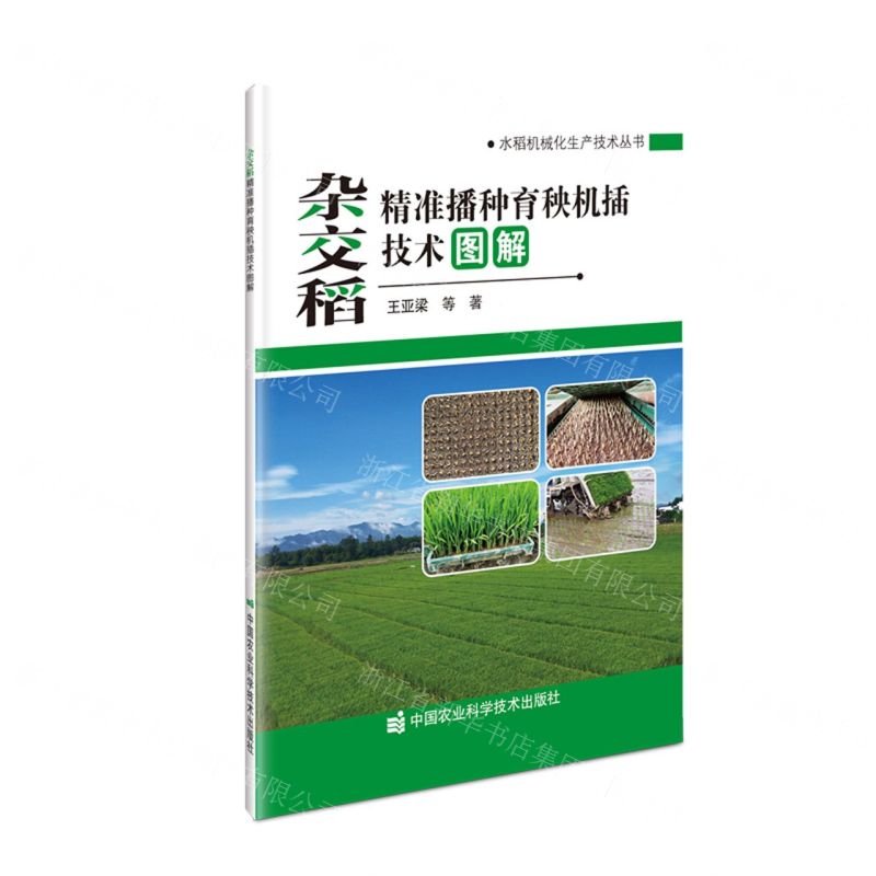 [N]杂交稻精准播种育秧机插技术图解/水稻机械化生产技术丛书-9787511663610