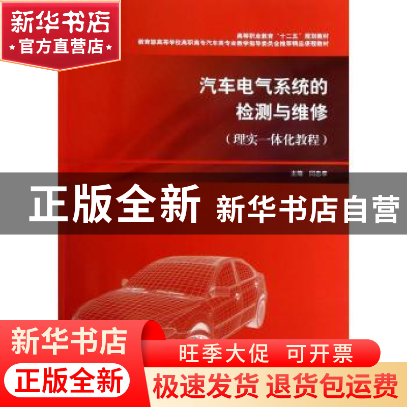 正版 汽车电气系统的检测与维修:理实一体化教程 闫忠孝主编 上海高清大图