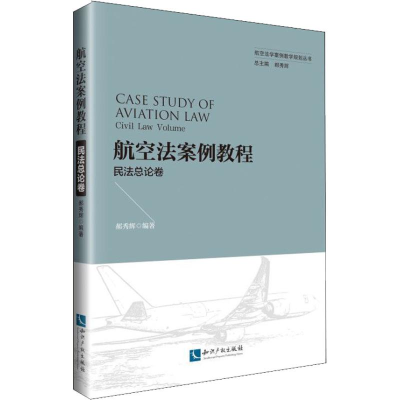 [M]航空法案例教程 民法总论卷-9787513058612