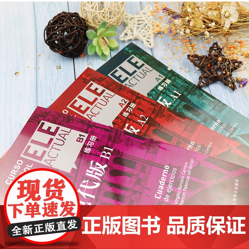 ELE现代版A1+A2+B1练习册 3本套装 电子音频 ELE现代西班牙语练习册上海译文出版社 标准西班牙语A1练习册高清大图