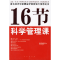 1117节科学管理课(红)978701005617322