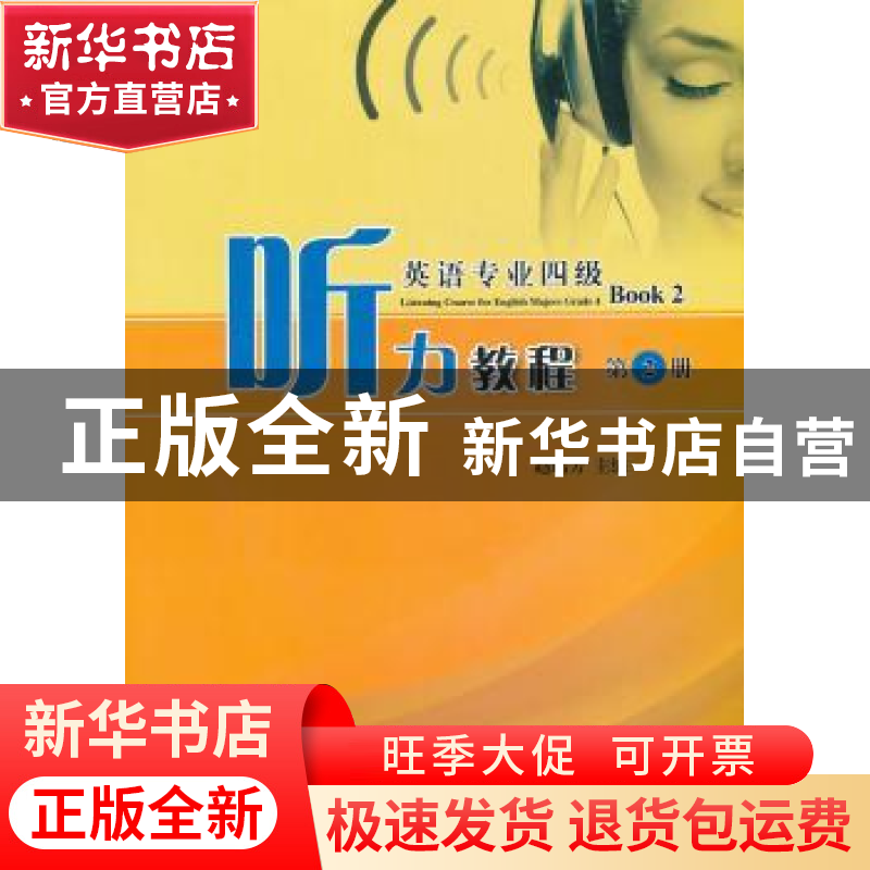 正版 英语专业四级听力教程 赵鹏芳主编 陕西师范大学出版总社有高清大图