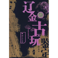 全新辽金古玩鉴定姚江波 著9787308049115