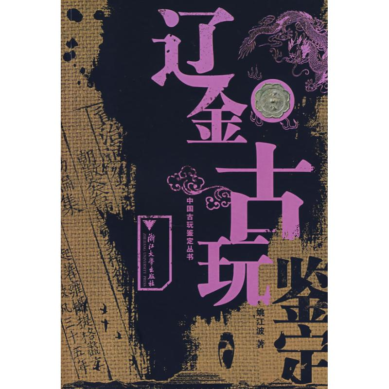 全新辽金古玩鉴定姚江波 著9787308049115