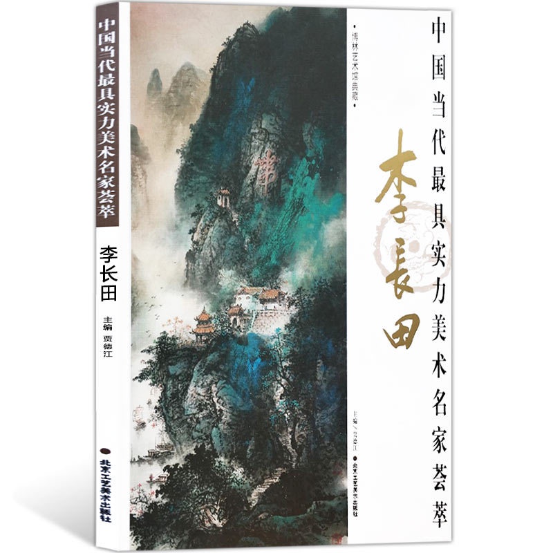 [醉染正版]8成新山水画 中国当代具实力美术名家荟萃李长田 国画绘画临摹书籍 李长田与泼彩写意山水画 各省市自治区美协主高清大图