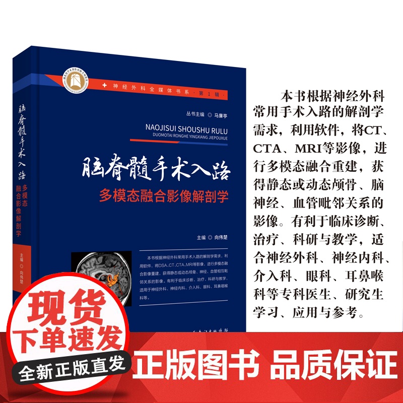 脑脊髓手术入路多模态融合影像解剖学 神经外科全媒体书系高清大图