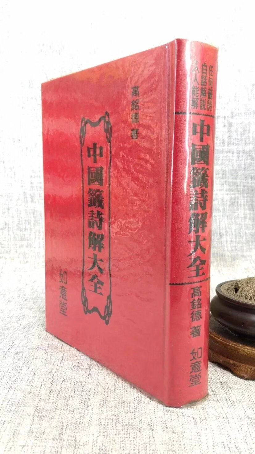 正版 中国签诗解大全(精装) 高铭德 如意堂高清大图