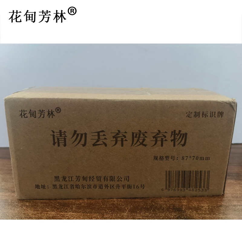 花甸芳林 请勿丢弃废弃物 87*70mm 个高清大图