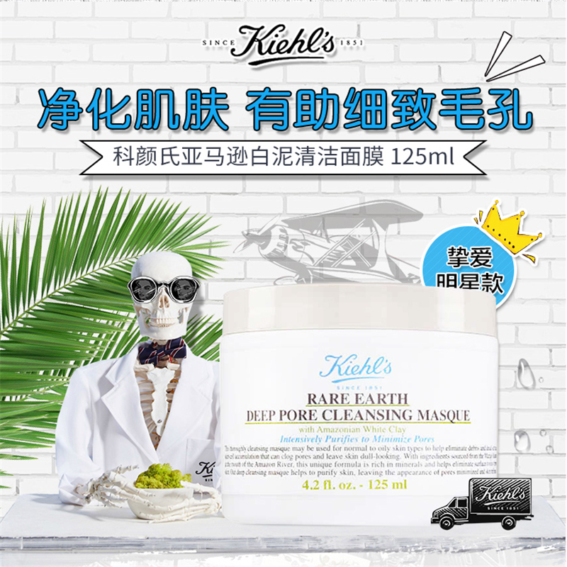 科颜氏(Kiehl’s)亚马逊白泥净致面膜125ml 深层清洁 净化肌肤 男女通用 单个价 白色