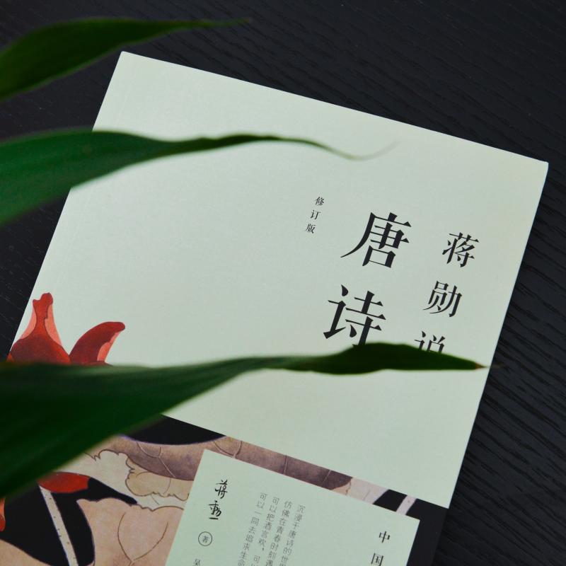 蒋勋说唐诗 [正版]蒋勋说唐诗 修订版 中国文学之美系列 如李白杜甫白居易李商隐等 讲述自己心中精彩的诗 中国古典文学小高清大图