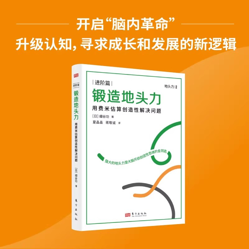 [正版]锻造地头力用费米估算创造性解决问题 细谷功思维方式地头力本质逻辑职场力解决方案职场进阶认知升级AI时代的新活