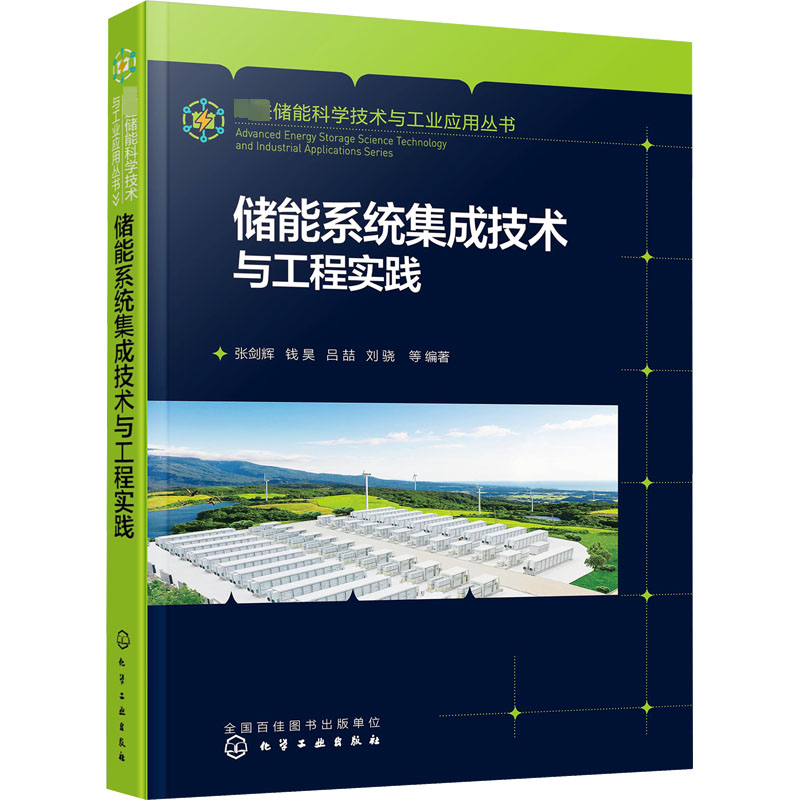 【M】储能系统集成技术与工程实践-9787122428905