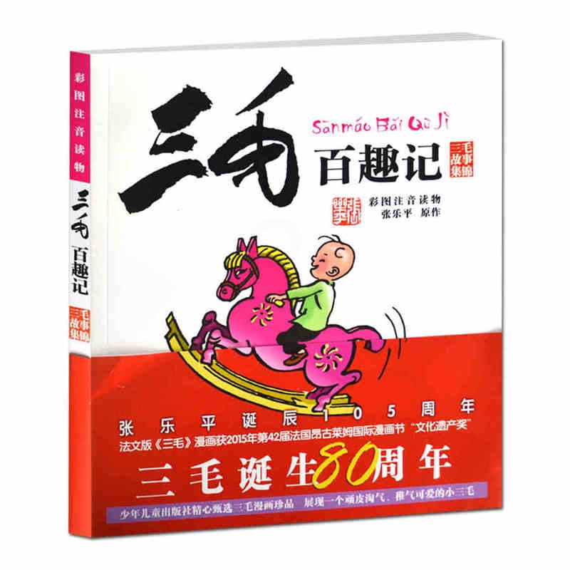 [正版]三毛百趣记 儿童四格漫画彩图注音读物单册6-12岁少儿童注音版小学生课外读物儿童动漫画书籍著名作家张乐平三毛故高清大图