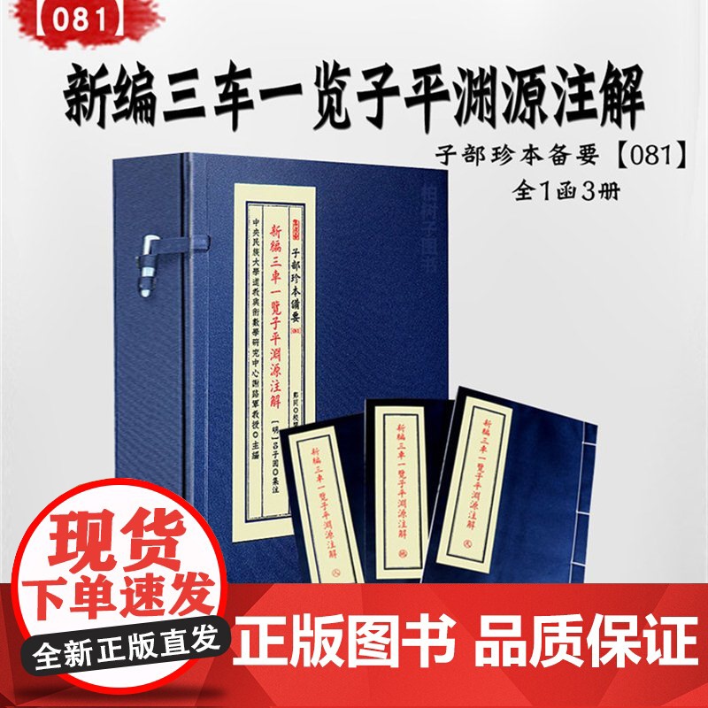 子部珍本备要第081种:新编三车一览子平渊源注解高清大图
