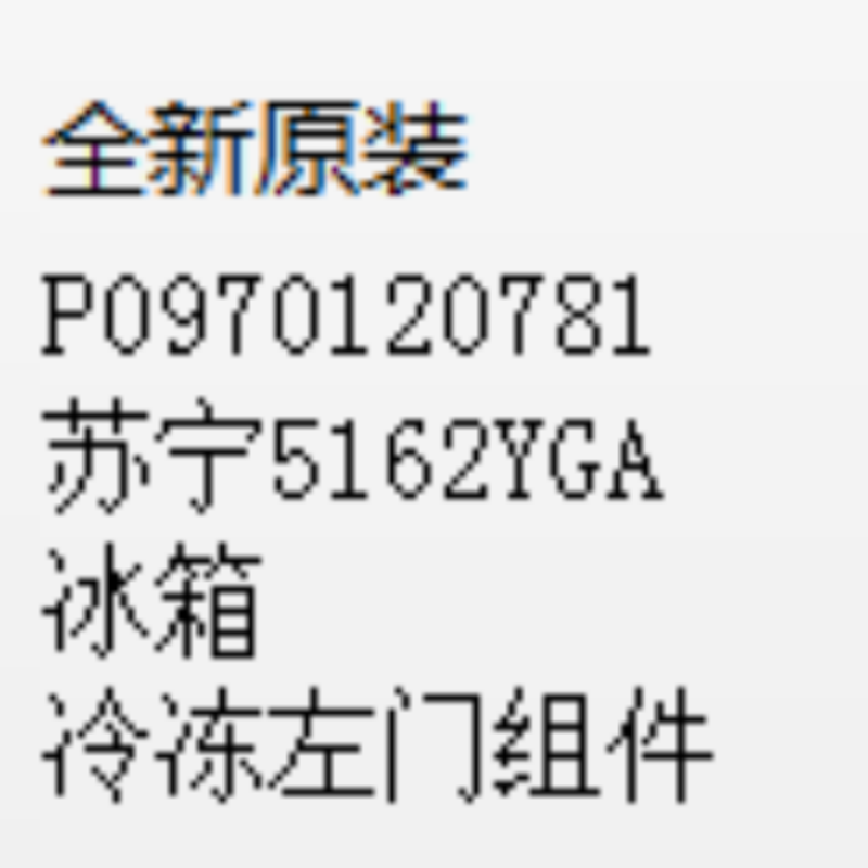 帮客材配 全新原装 P0970120781苏宁5162YGA冰箱冷冻左门组件 门 收前务必验货高清大图