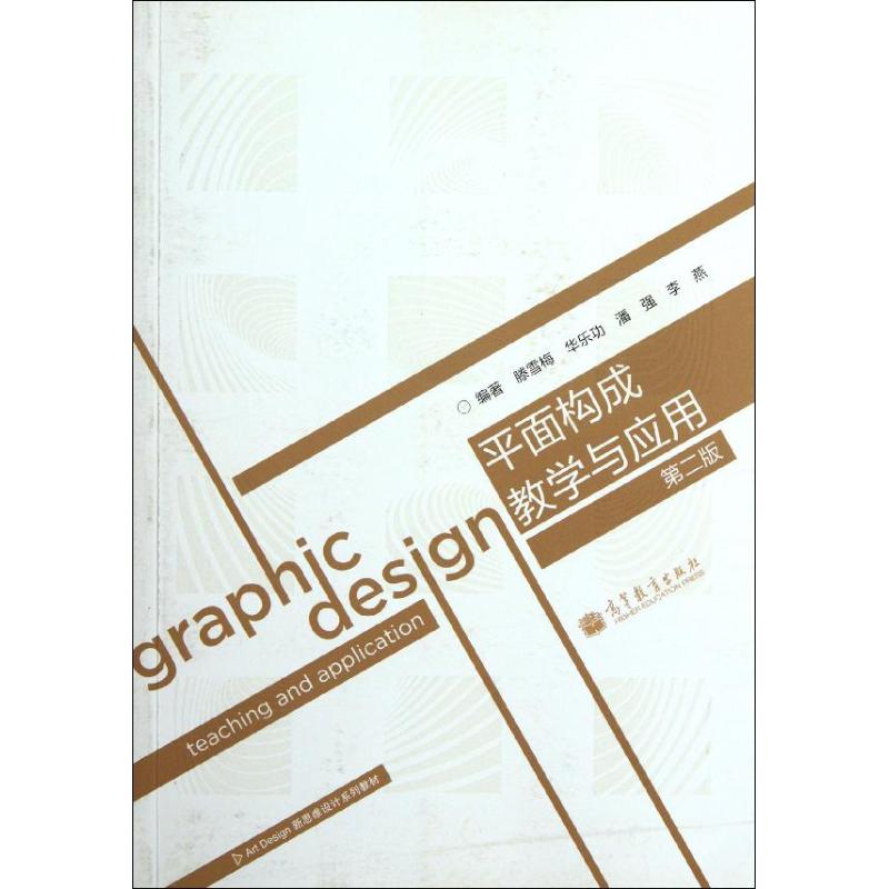 【M】平面构成教学与应用-9787040323313