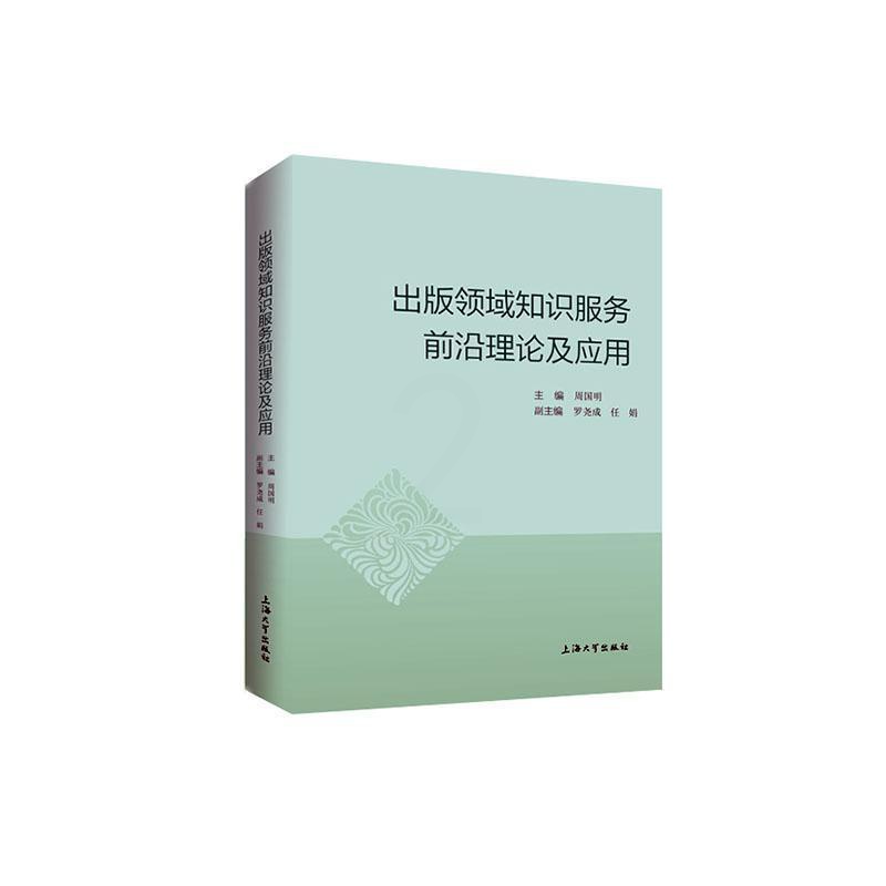 [醉染正版]正邮 出版领域知识服务前沿理论及应用 周国明 上海大学出版社 社会科学 书籍 江苏书高清大图