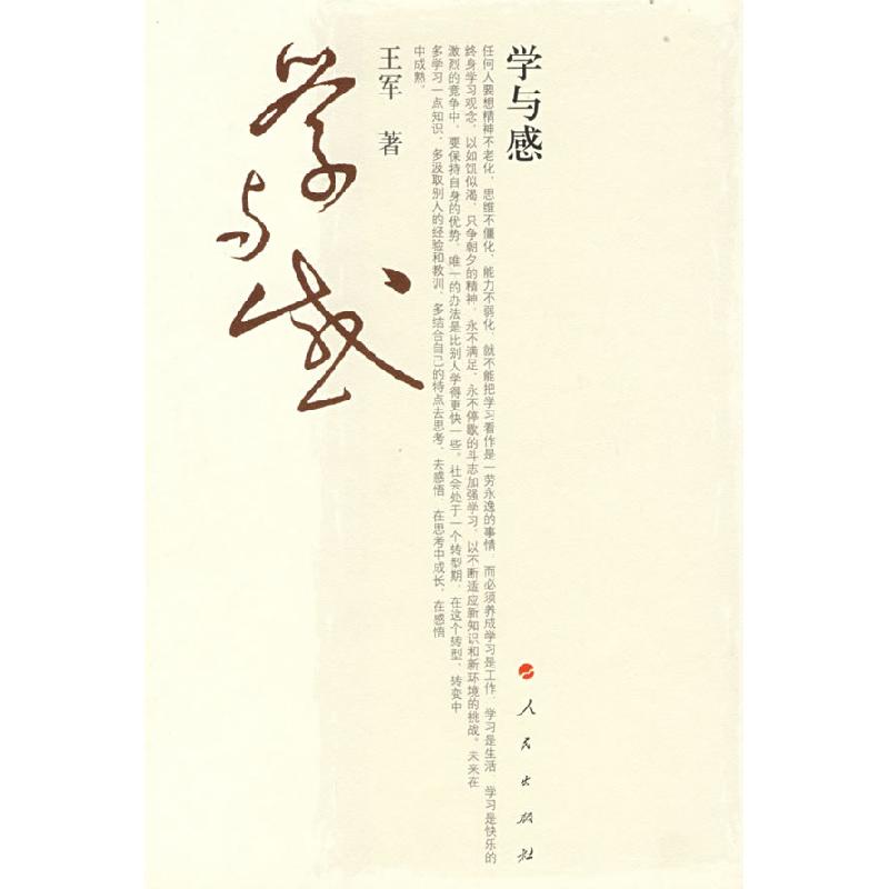 正版新书】学与感王军9787010069715