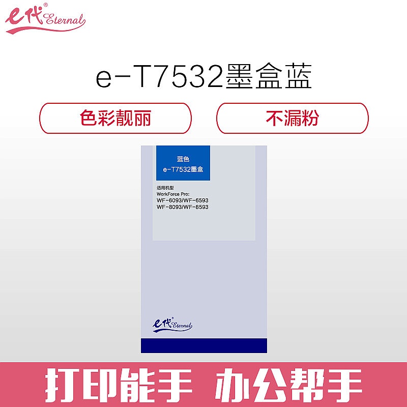 e代经典 T7532 墨盒 通用版 7000页 1支
