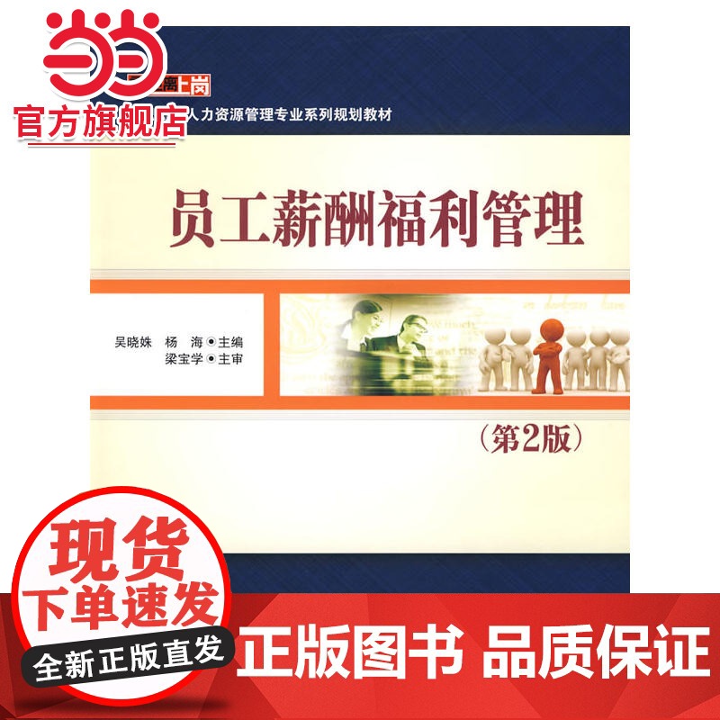 员工薪酬福利管理.吴晓姝,杨海 主编/9787121095573电子工业出版社