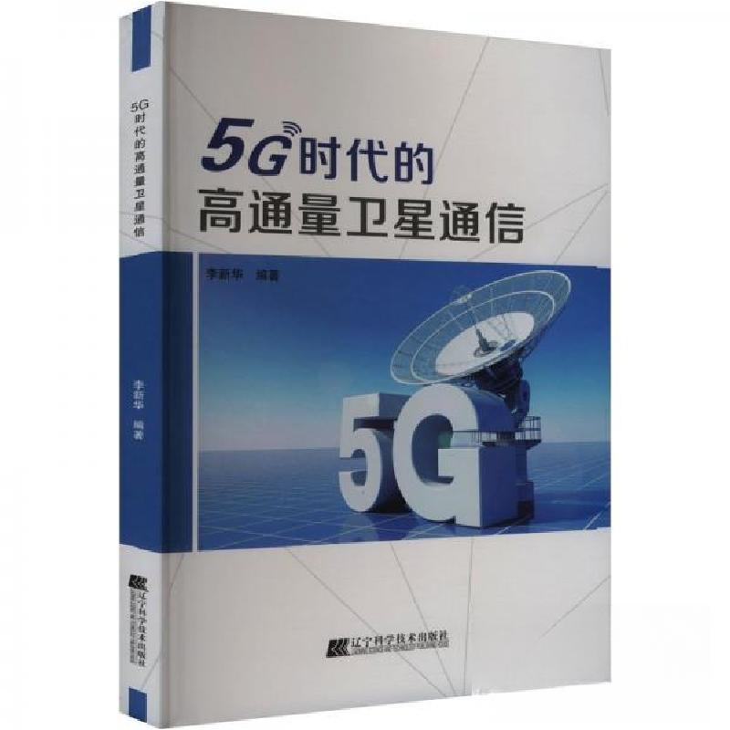 正版新书]5G时代的高通量卫星通信李新华9787559125347高清大图
