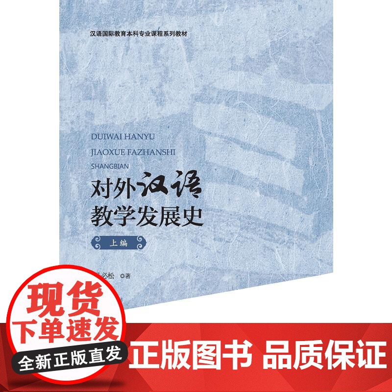 对外汉语教学发展史(上编)高清大图