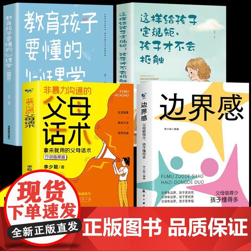 全4册边界感父母做得少孩子懂得多非暴力沟通的父母话术教育孩子要懂的心理学这样给孩子定规矩孩子才不会抵触育儿书籍父母正版