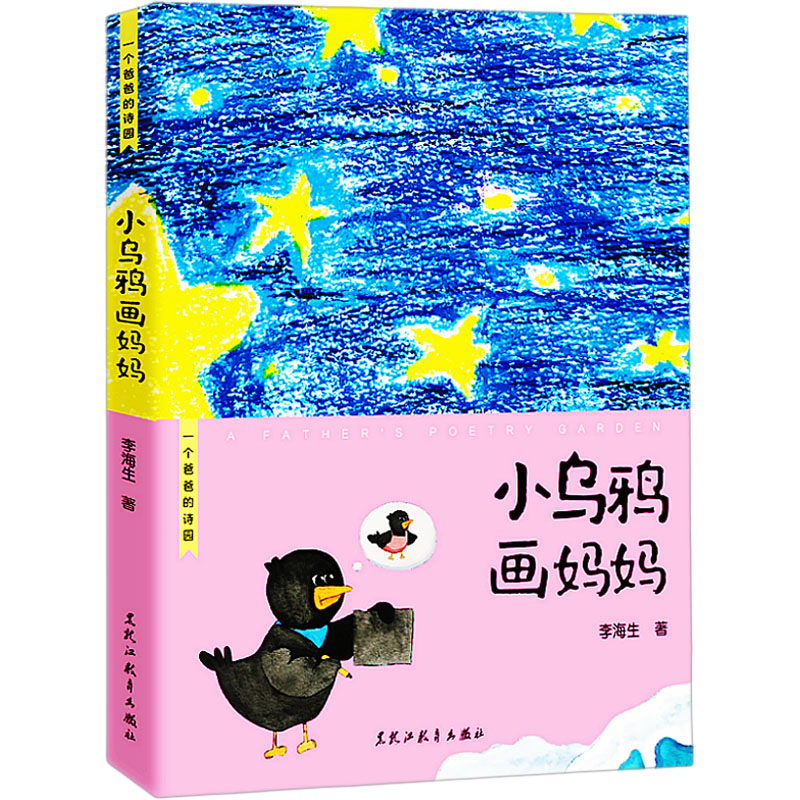 一个爸爸的诗园 小乌鸦画妈妈高清大图
