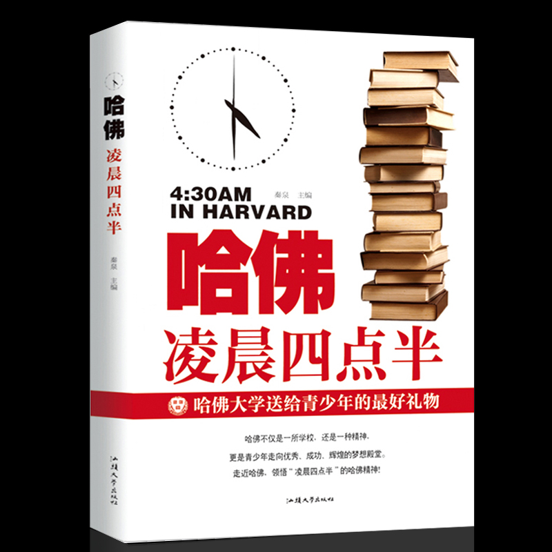 [正版]哈佛凌晨四点半 书哈弗凌晨4点半青少年初高中读物心灵鸡汤人生哲学经典青少年青春励志文学小说书籍书排行榜高清大图