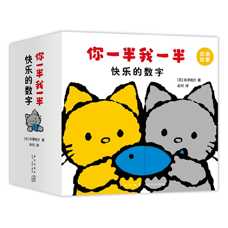 你一半我一半 快乐的数字 [正版]你一半我一半 快乐的数字 0-3岁 洞洞认知书 米津祐介著 创意洞洞翻翻启蒙纸板书高清大图