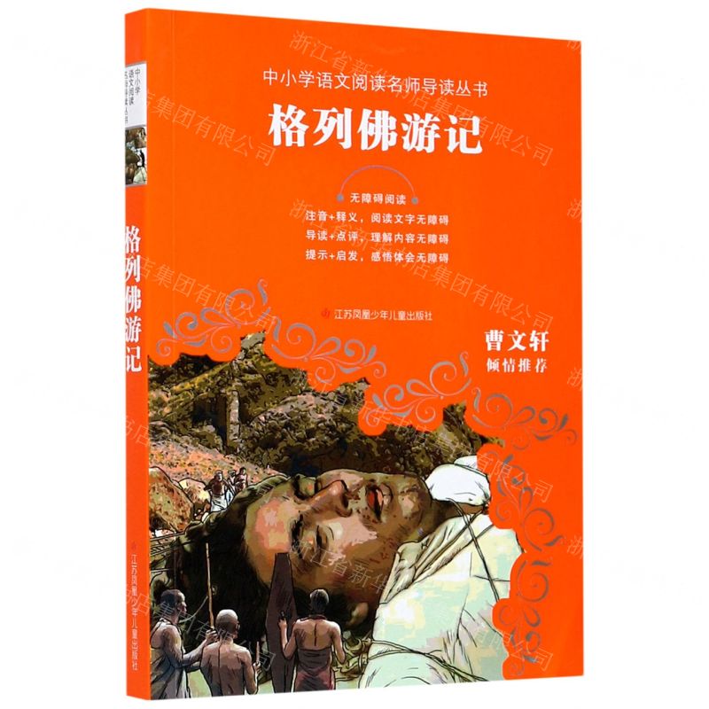 【N】格列佛游记(无障碍阅读)/中小学语文阅读名师导读丛书-9787558401763