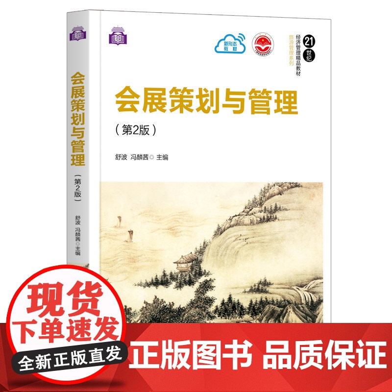 正版 会展策划与管理 第2版 舒波 清华大学出版社 会展服务会展策划会展管理工商管理高清大图