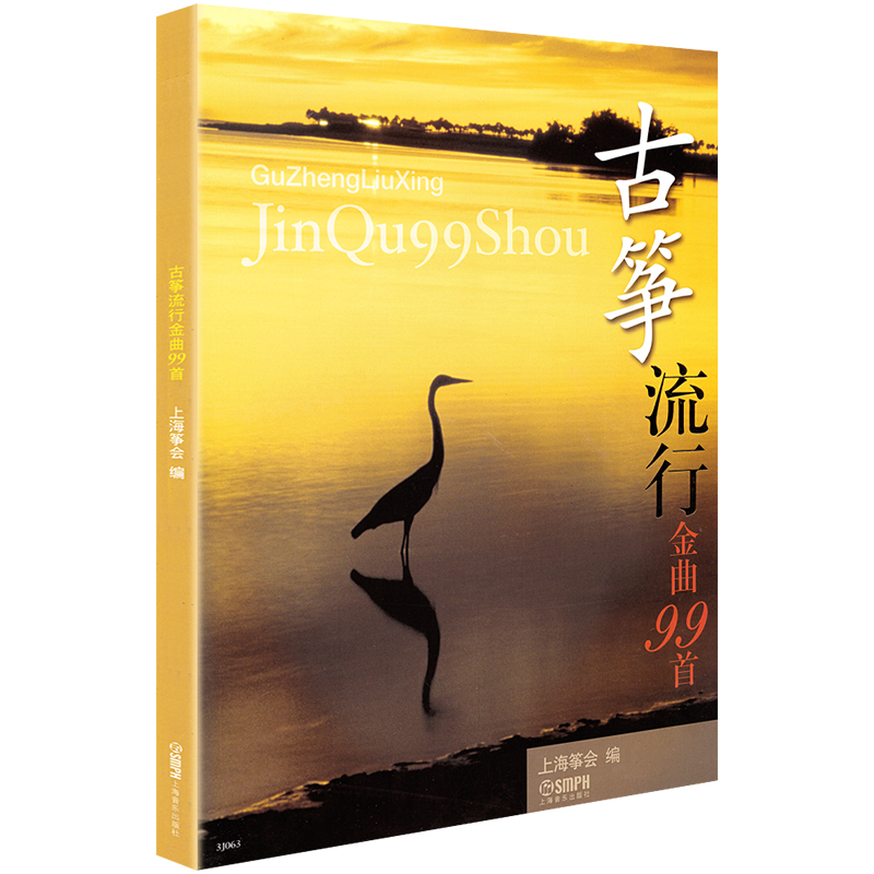 [正版]古筝流行金曲99首 上海筝会编 古筝曲谱流行歌曲大全经典老歌琴谱乐谱音乐书籍中老年人实用基础练习曲初学入门成人高清大图