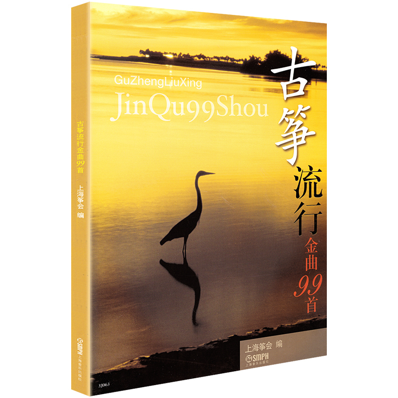 [正版]古筝流行金曲99首 上海筝会编 古筝曲谱流行歌曲大全经典老歌琴谱乐谱音乐书籍中老年人实用基础练习曲初学入门成人