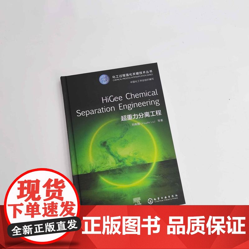 超重力分离工程HiGee Chemical Separation Engineering化工过程强化关键技术丛书英文版本高清大图
