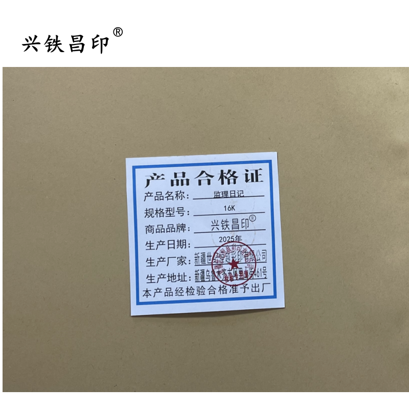 兴铁昌印 监理日记 16K 本