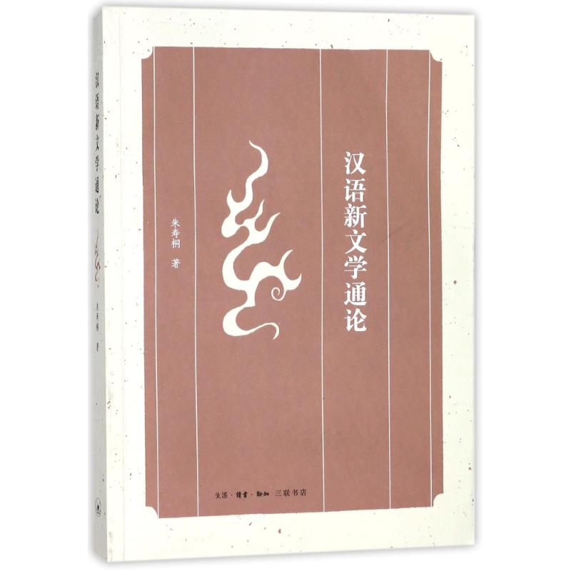 醉染图书汉语新文学通论9787108060266高清大图