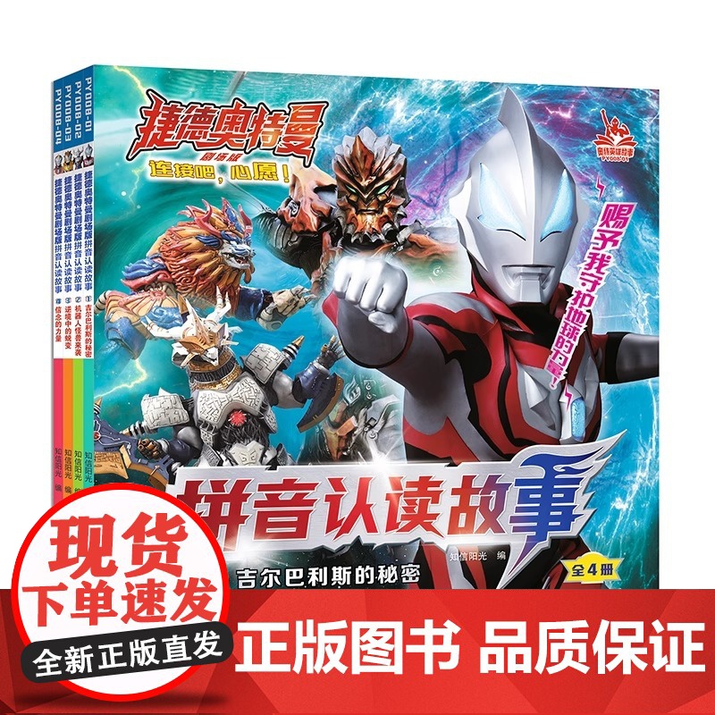 捷德奥特曼书籍 全套4册捷德奥特曼剧场版拼音认读故事书3-5-6-8岁幼儿园儿童绘本带拼音识字阅读奥特曼的拼音图画书奥特高清大图