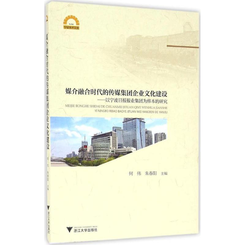正版新书】媒介融合时代的传媒集团企业文化建设:以宁波日报报业
