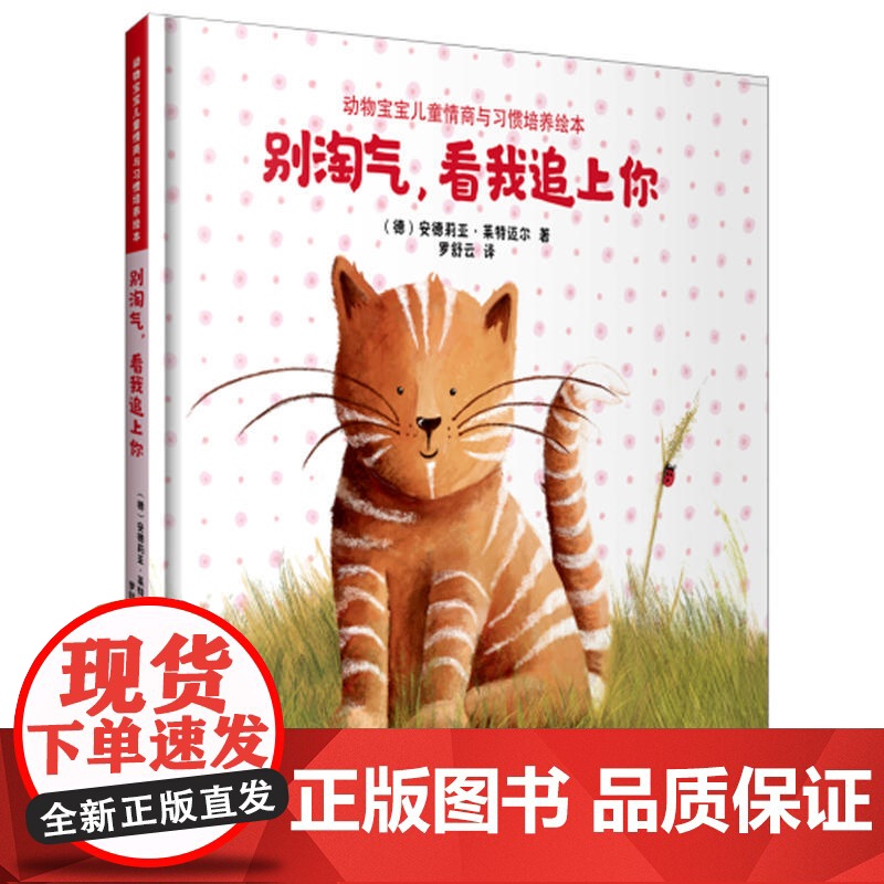 别淘气,看我追上你(动物宝宝儿童情商与习惯培养绘本)