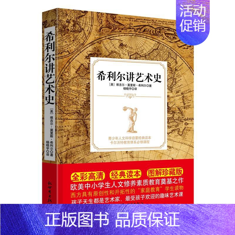【正版】希利尔讲艺术史图解珍藏版 (美)维吉尔·莫里斯·希利尔(Virgil Mores Hillyer) 著;杨晓宇