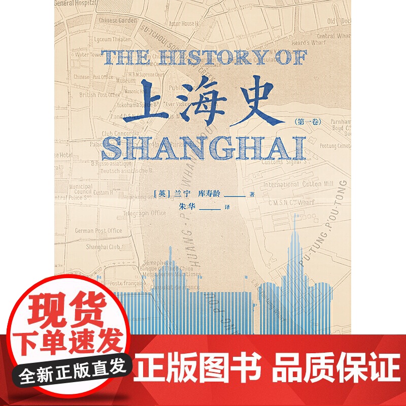 上海史 第一卷 兰宁库寿龄著 朱华译 上海史书籍 历史地方史志 中国古代文化爱好者读物 上海书店出版社 世纪出版高清大图